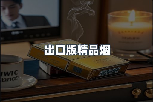 出口版精品烟