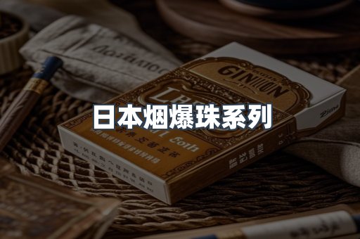 日本烟爆珠系列